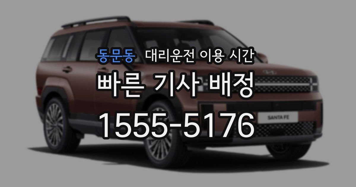 동문동 대리운전 이용 시간