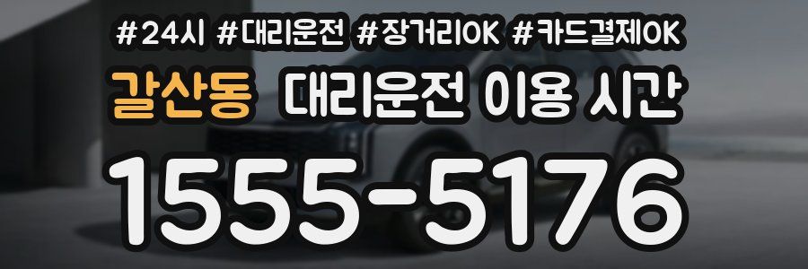 갈산동 대리운전 이용 시간