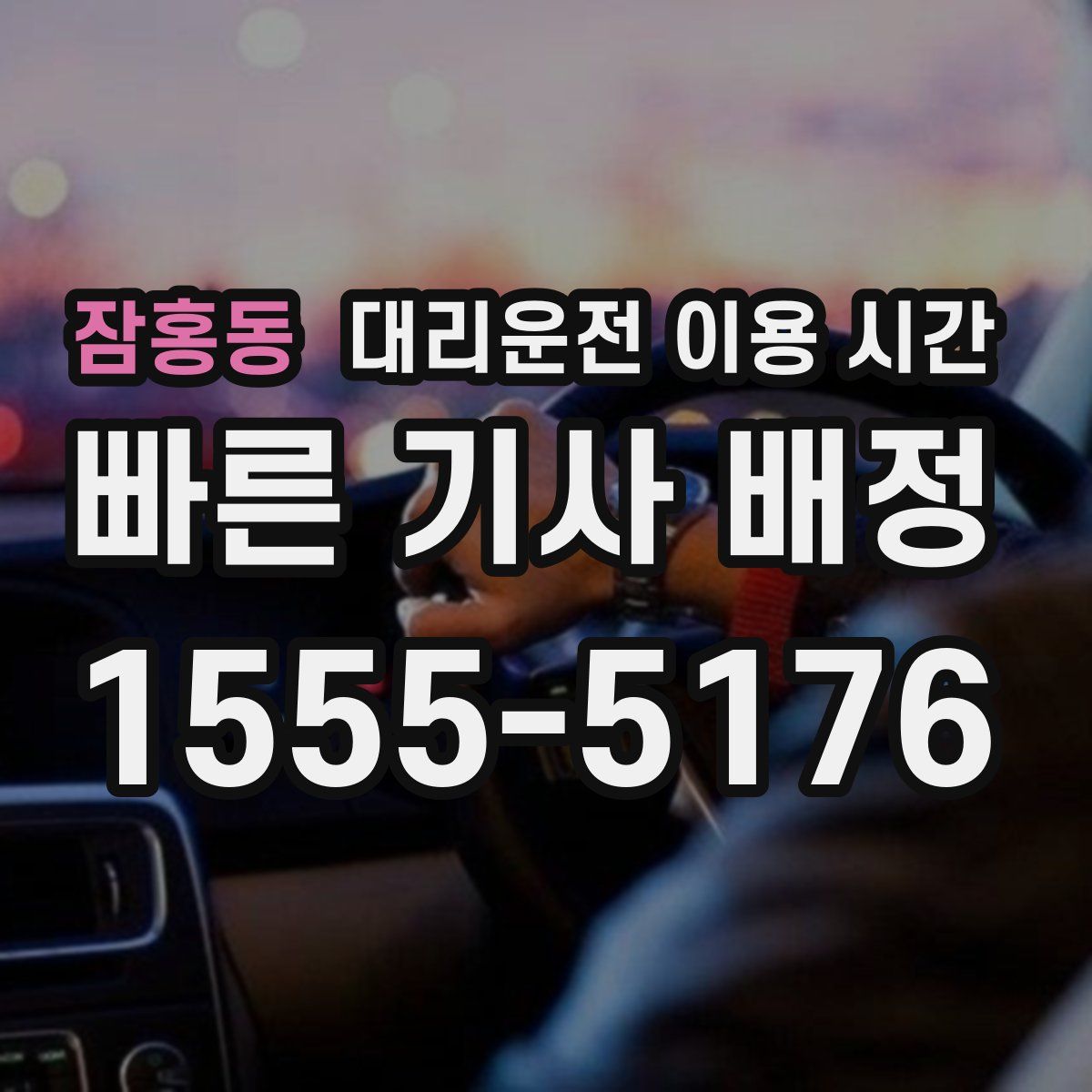 잠홍동 대리운전 이용 시간