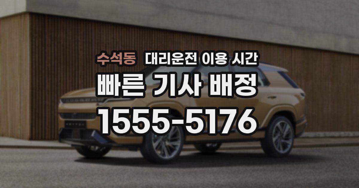 수석동 대리운전 이용 시간