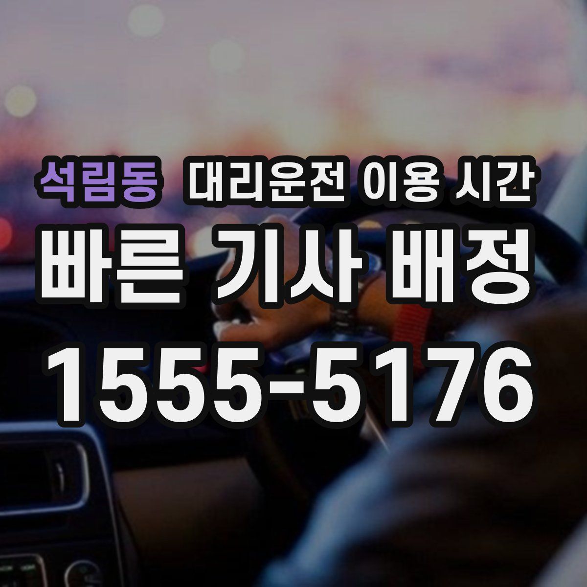 석림동 대리운전 이용 시간