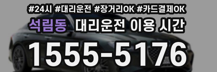 석림동 대리운전 이용 시간