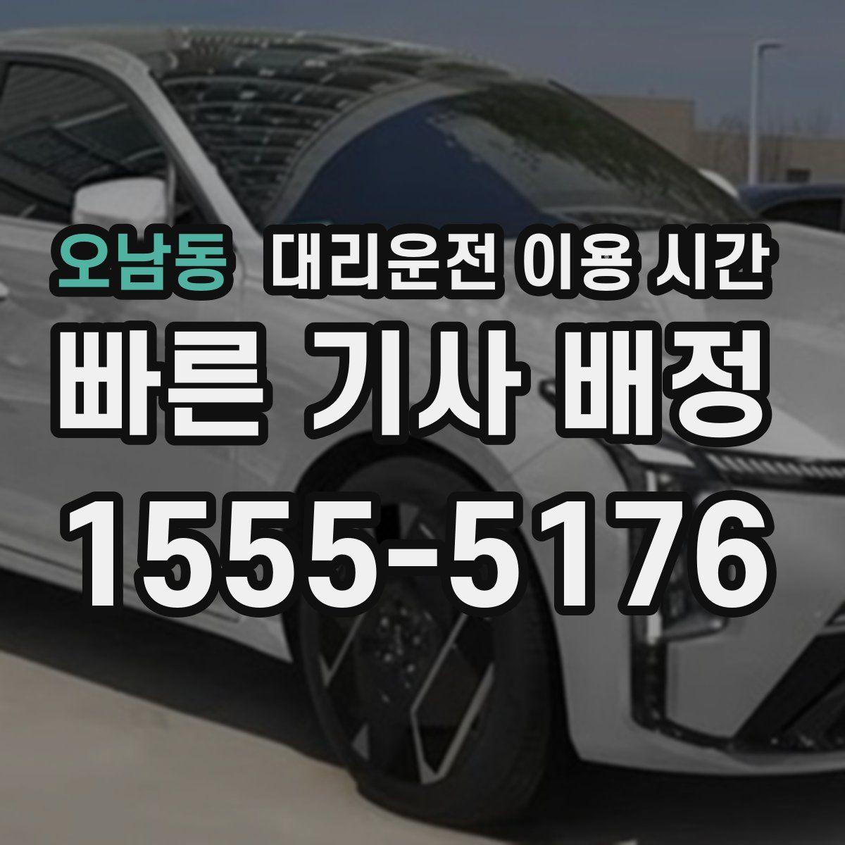 오남동 대리운전 이용 시간
