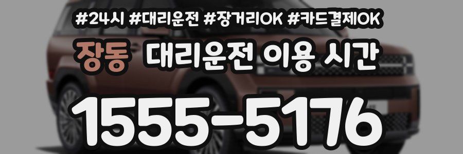 장동 대리운전 이용 시간