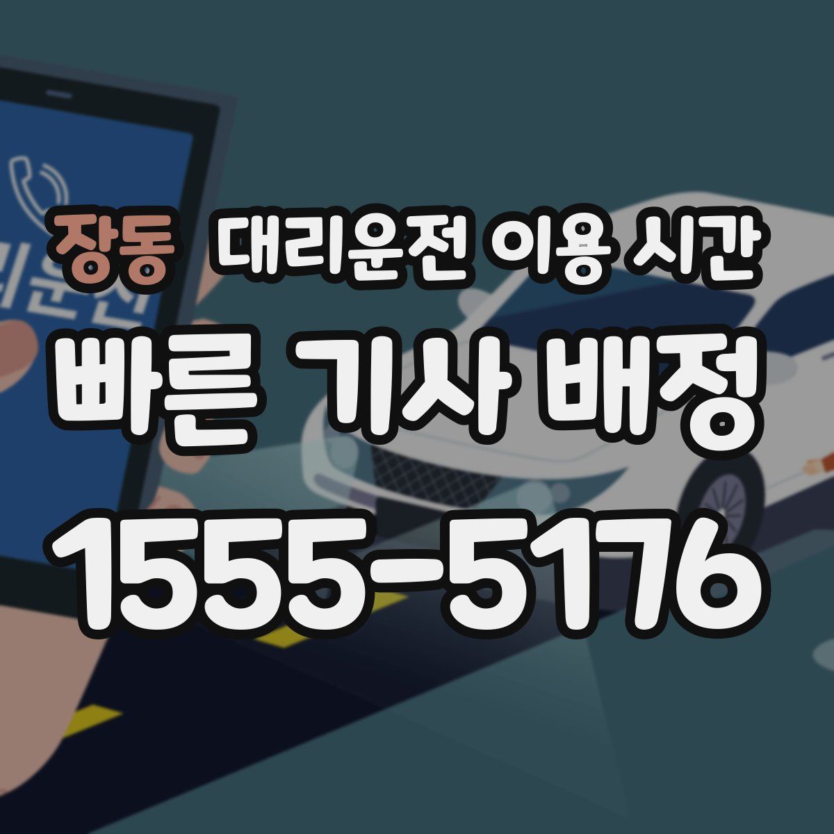 장동 대리운전 이용 시간