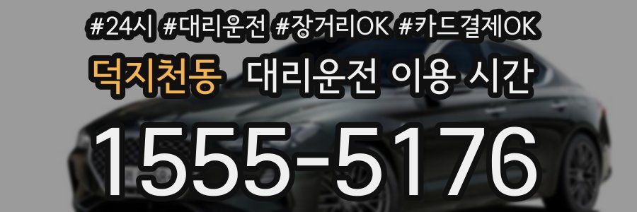 덕지천동 대리운전 이용 시간