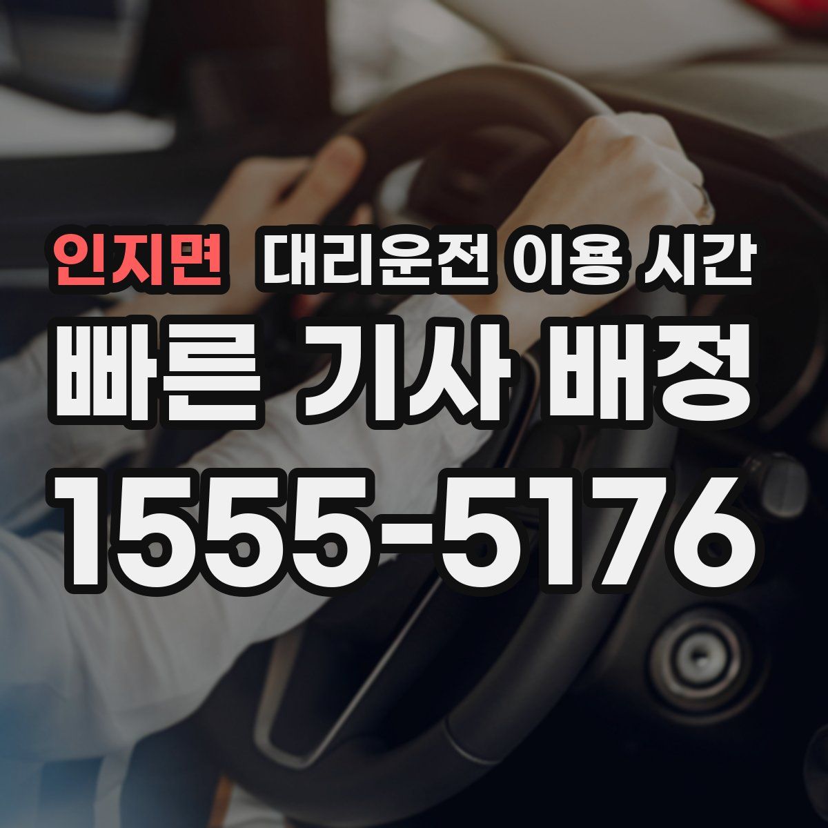 인지면 대리운전 이용 시간