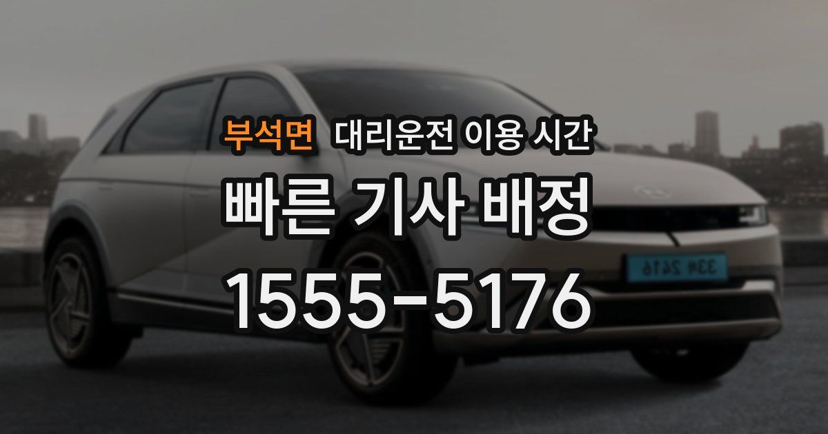 부석면 대리운전 이용 시간