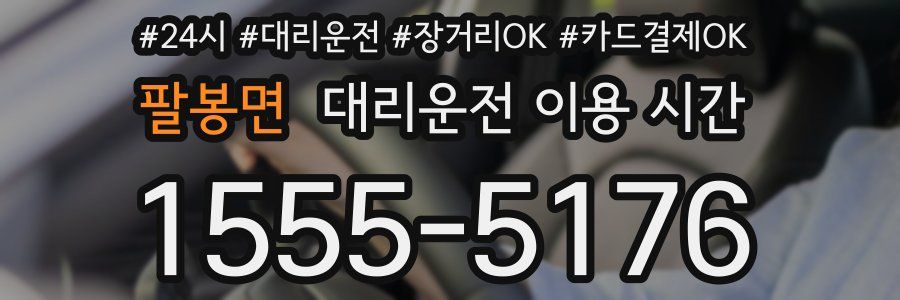 팔봉면 대리운전 이용 시간