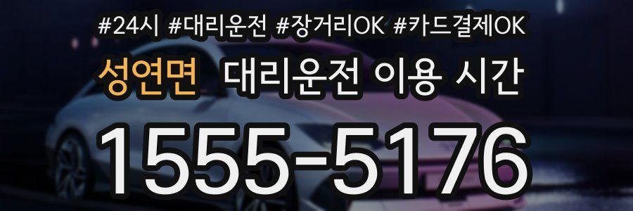 성연면 대리운전 이용 시간