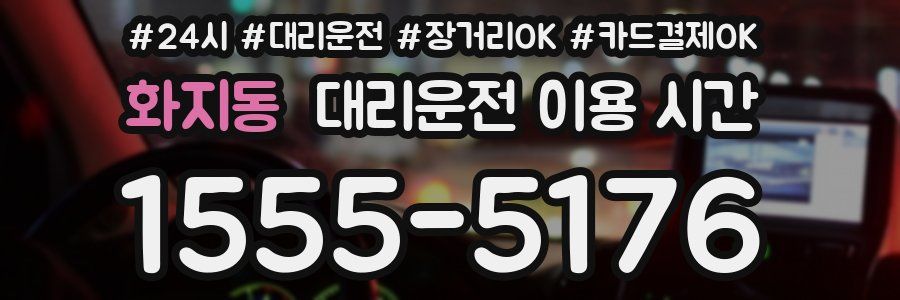 화지동 대리운전 이용 시간