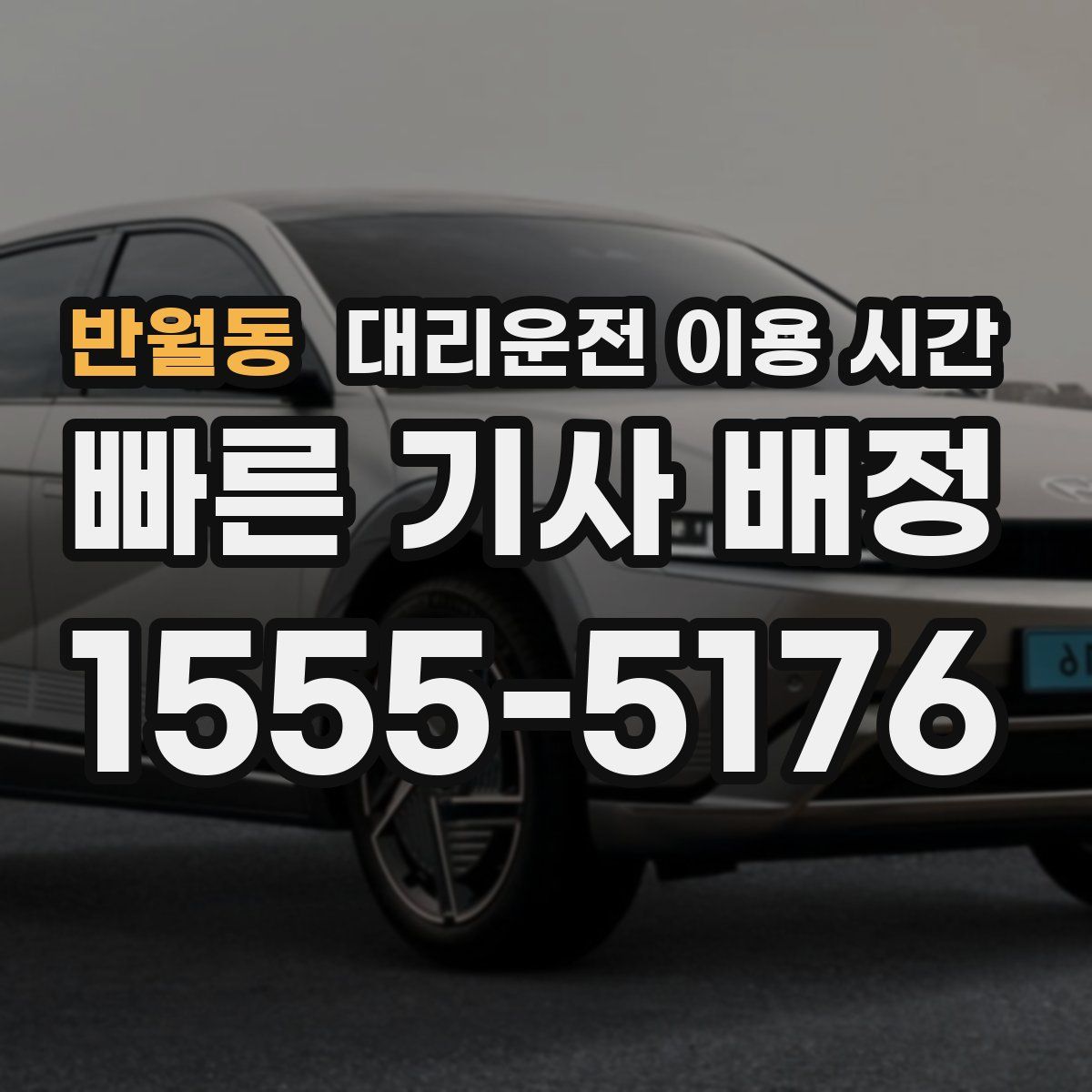 반월동 대리운전 이용 시간