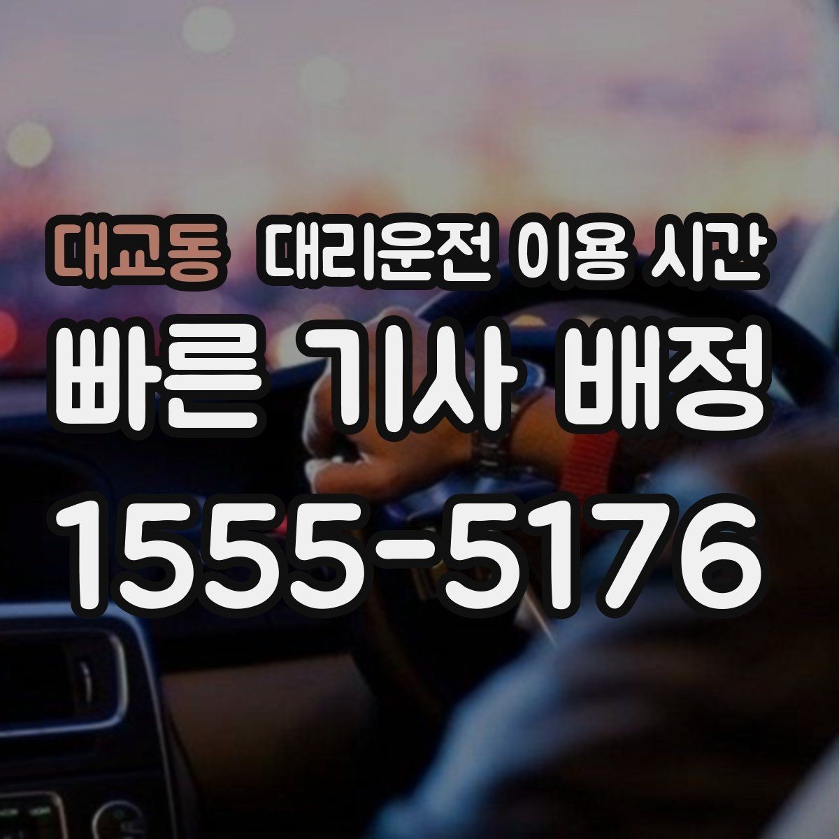 대교동 대리운전 이용 시간 밤길 교통 정체가 길어지는 구간 읽기