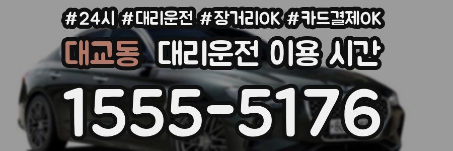 대교동 대리운전 이용 시간
