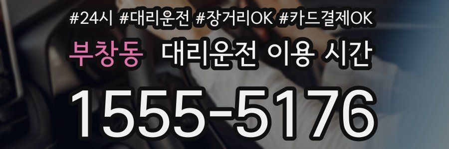부창동 대리운전 이용 시간