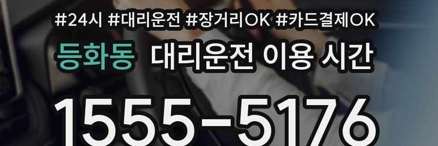 등화동 대리운전 이용 시간