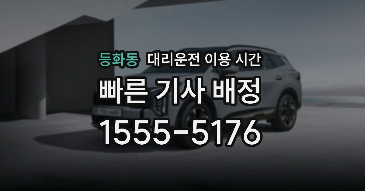 등화동 대리운전 이용 시간