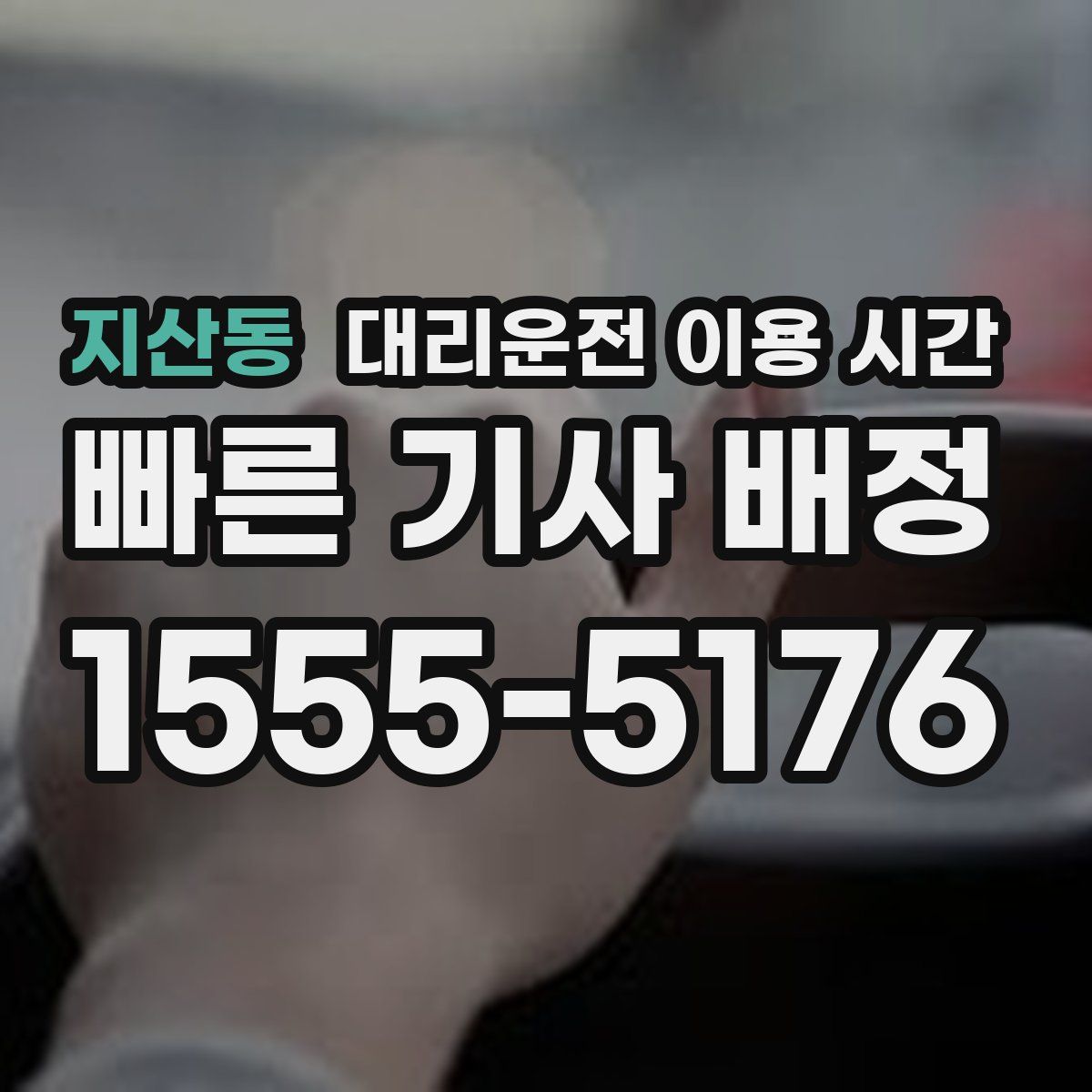 지산동 대리운전 이용 시간