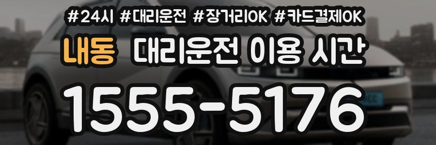 내동 대리운전 이용 시간