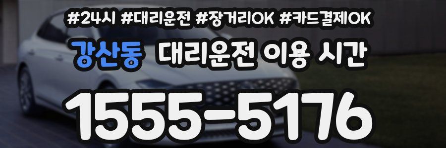 강산동 대리운전 이용 시간