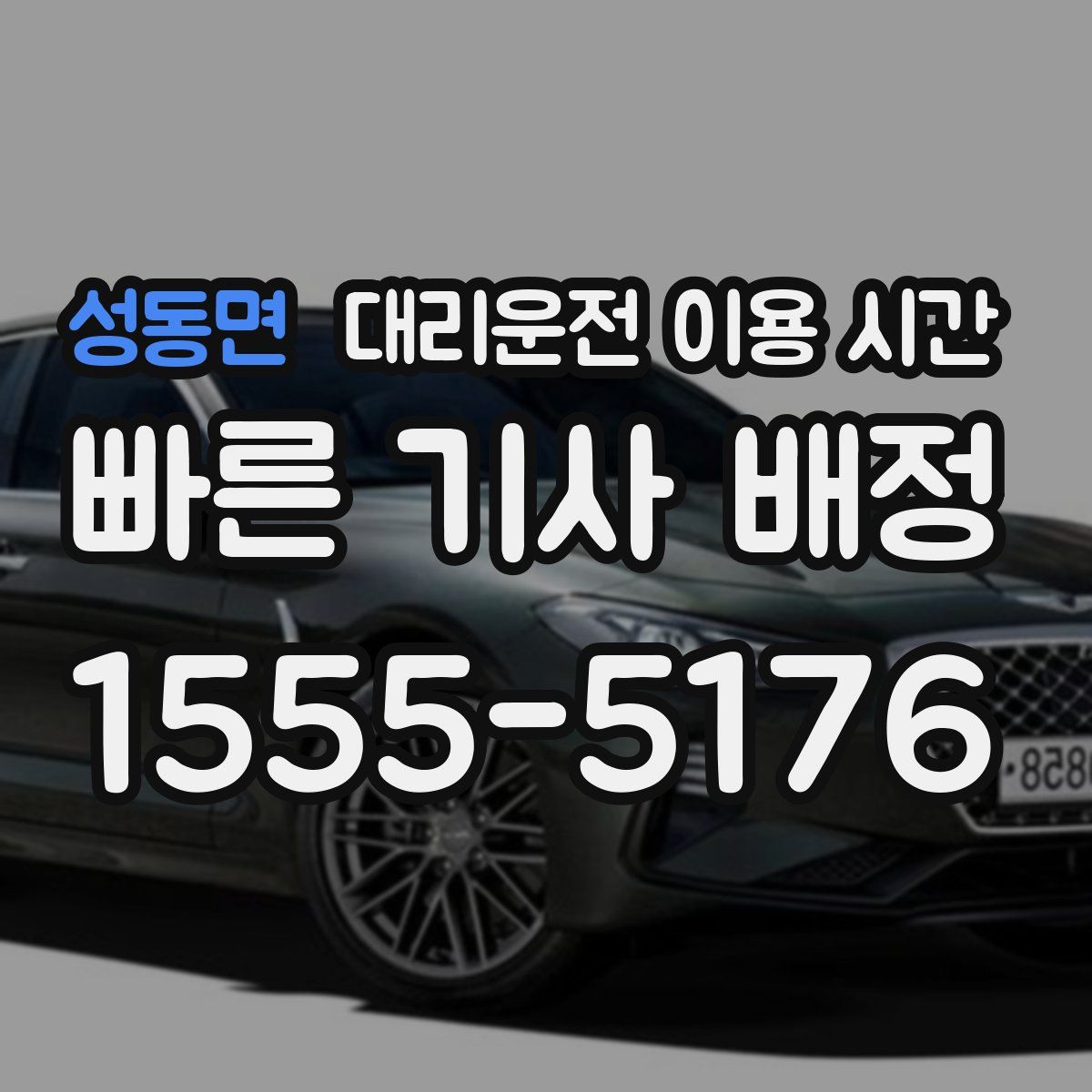 성동면 대리운전 이용 시간