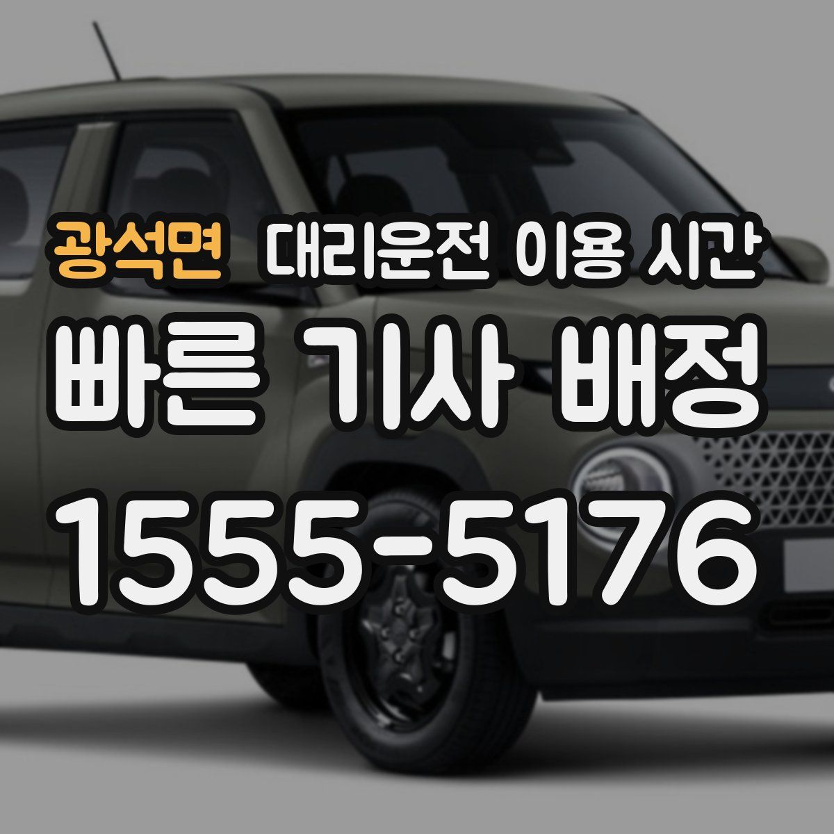 광석면 대리운전 이용 시간