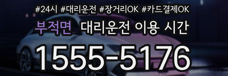 부적면 대리운전 이용 시간