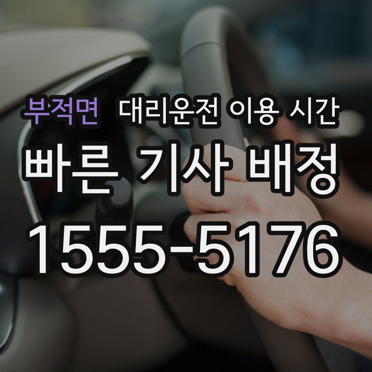 부적면 대리운전 이용 시간