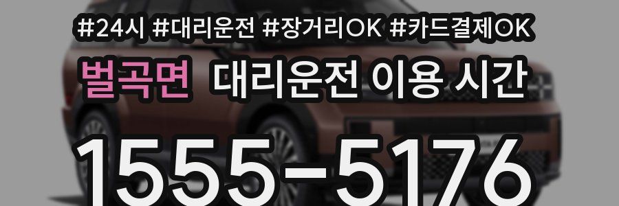 벌곡면 대리운전 이용 시간