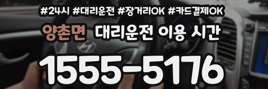 양촌면 대리운전 이용 시간