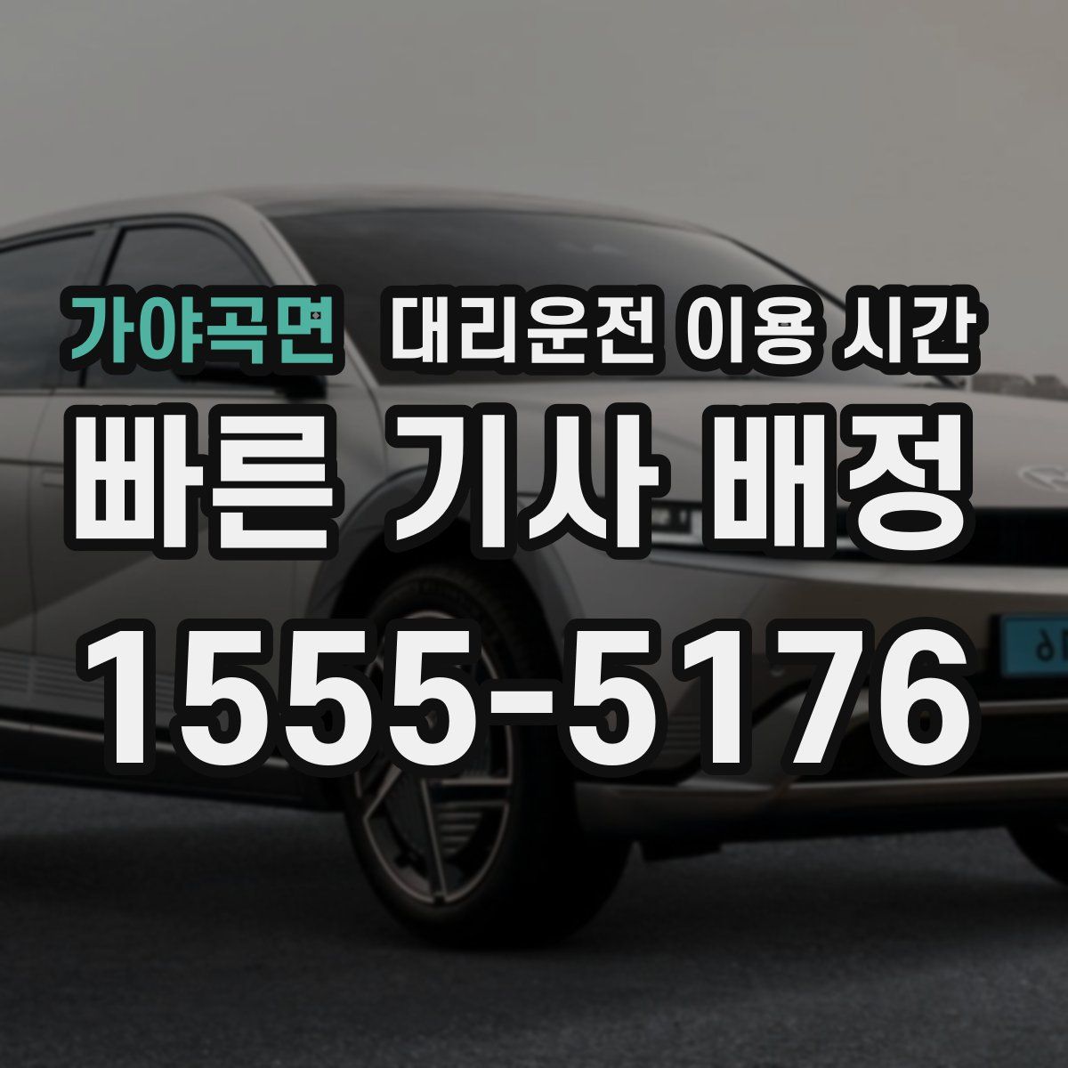 가야곡면 대리운전 이용 시간