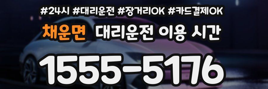 채운면 대리운전 이용 시간