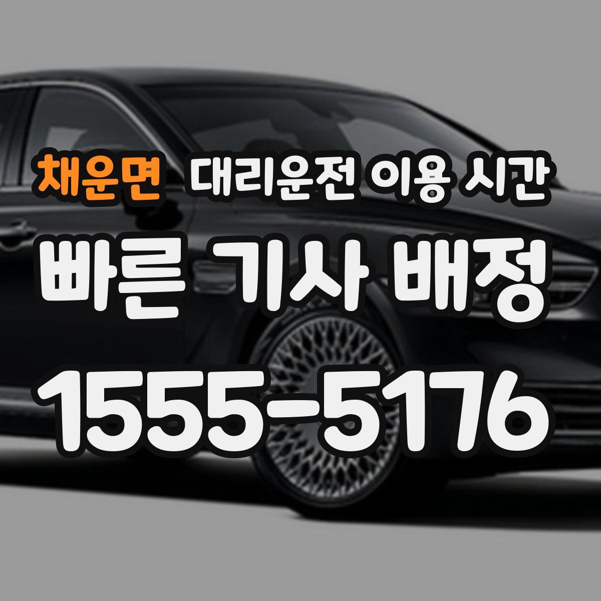 채운면 대리운전 이용 시간