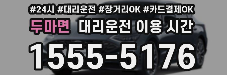 두마면 대리운전 이용 시간