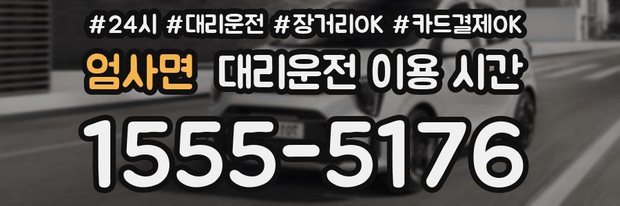엄사면 대리운전 이용 시간