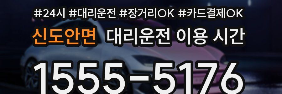 신도안면 대리운전 이용 시간