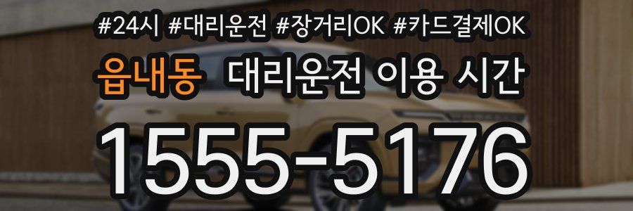 읍내동 대리운전 이용 시간