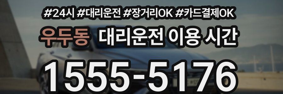 우두동 대리운전 이용 시간