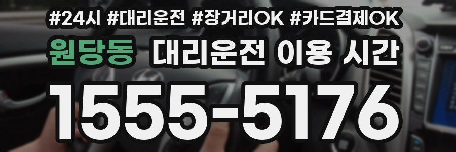 원당동 대리운전 이용 시간