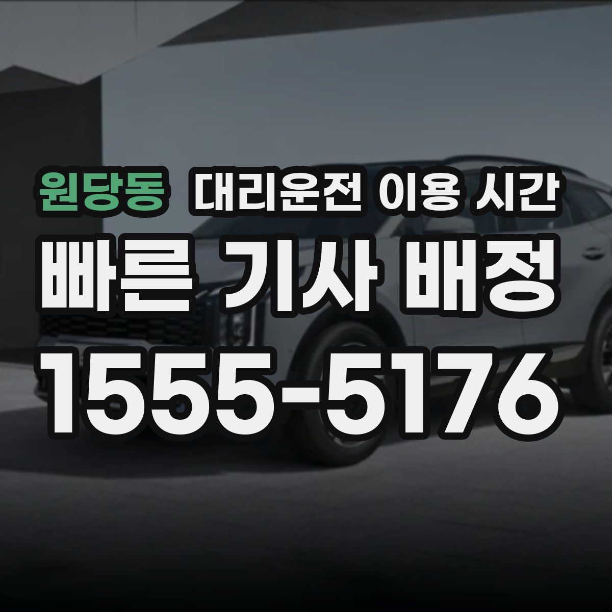 원당동 대리운전 이용 시간