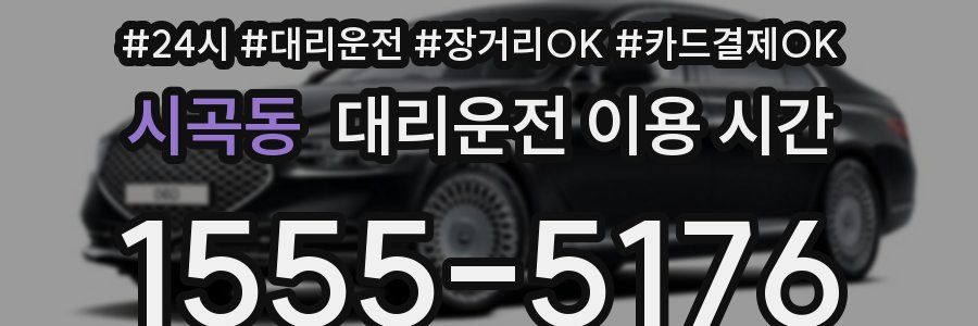 시곡동 대리운전 이용 시간
