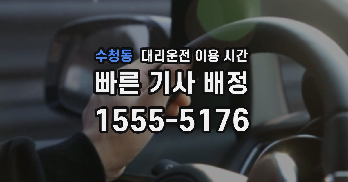 수청동 대리운전 이용 시간
