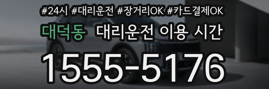 대덕동 대리운전 이용 시간