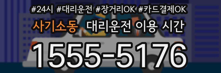 사기소동 대리운전 이용 시간