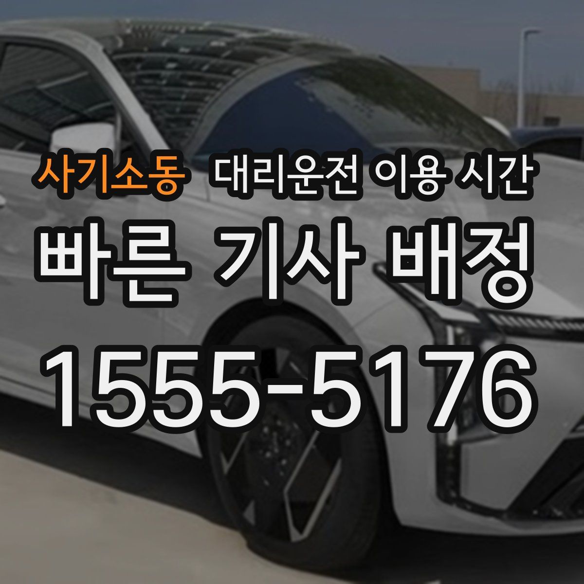 사기소동 대리운전 이용 시간