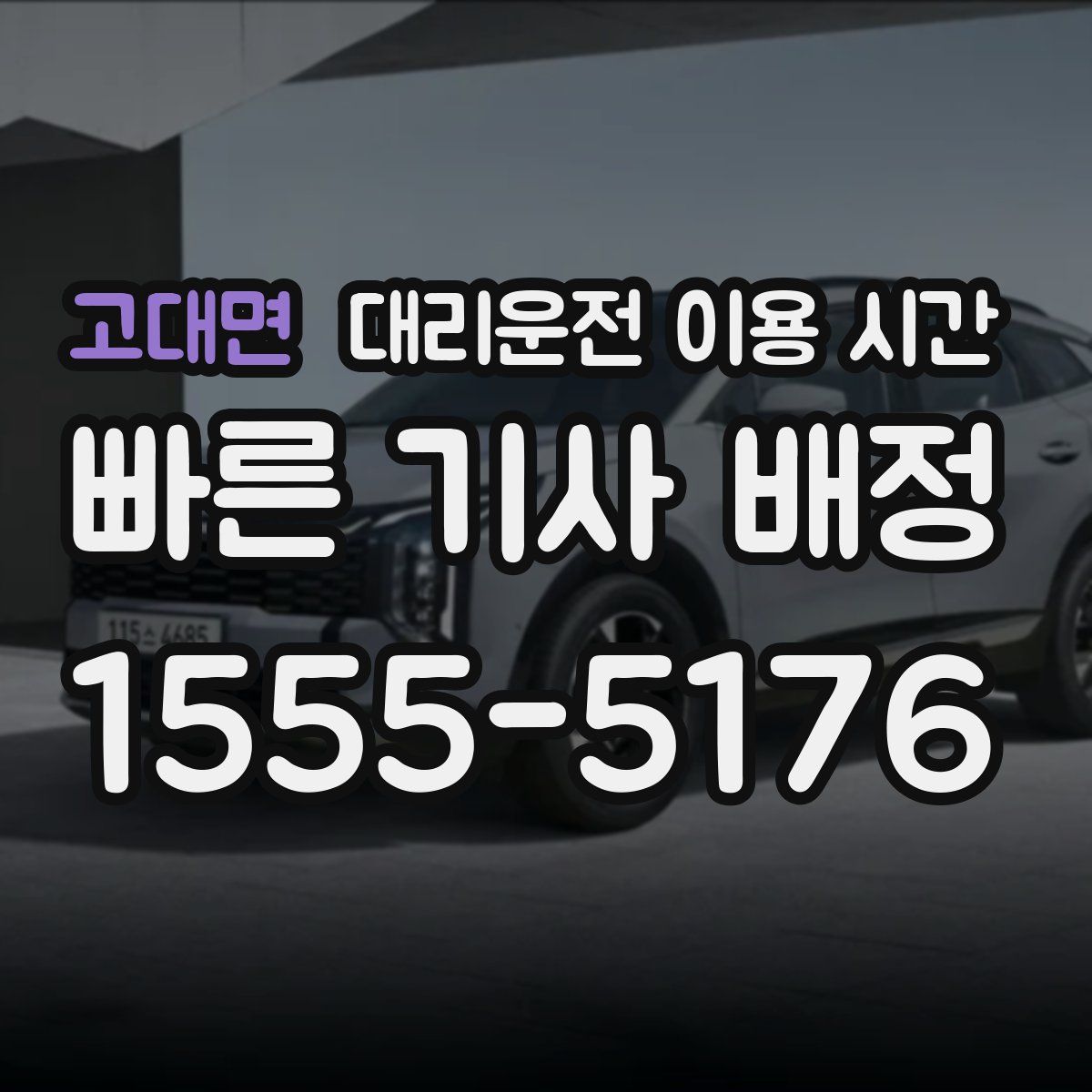고대면 대리운전 이용 시간