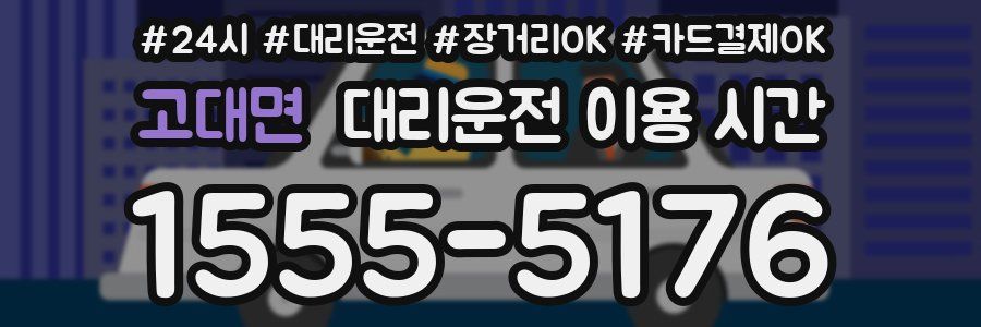 고대면 대리운전 이용 시간