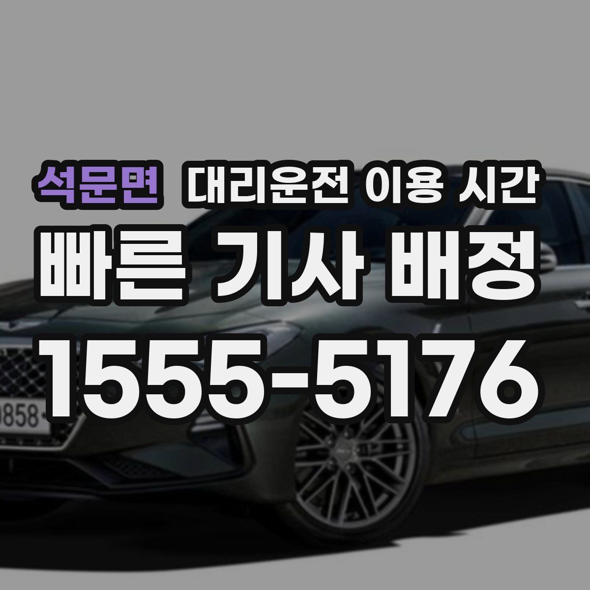 석문면 대리운전 이용 시간