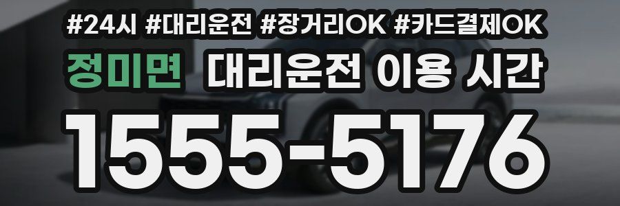 정미면 대리운전 이용 시간