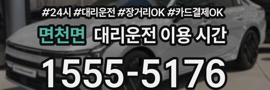 면천면 대리운전 이용 시간